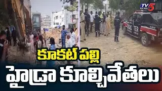 Hydra Vs Locals : High Tension Situation at Nalla Cheruvu in Kukatpally | TV5 News