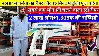 45HP से चलने वाला रीपर|15मिनट में ट्रॉली फुल|सबसे कम लोड फ्री चलने वाला स्ट्रॉ रीपर|KSA Straw Reaper
