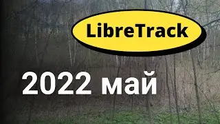 Проект LibreTrack Состояние 2022 май