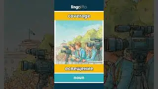 🇬🇧🇷🇺 coverage - освещение : learn English : давайте учить английский : vocabulary builder