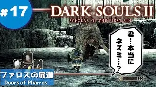 ⑰ゆっくり攻略ダークソウル２「ファロスの扉道」