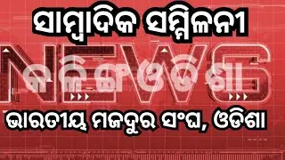 ଭାରତୀୟ ମଜଦୁର ସଂଘ ର ସାମ୍ବାଦିକ ସମ୍ମିଳନୀ #bhubaneswarnews #news 