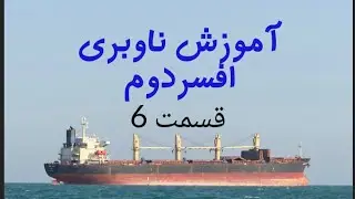 قسمت6 حل مسئله ناوبری افسر دوم | 2nd Officer Navigation Problem