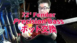 72' Fender Precision Bass ポット交換