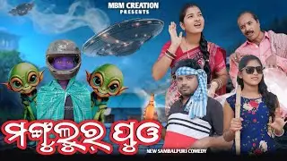 MANGULUR PUO|| ମଙ୍ଗୁଲୁର୍ ପୁଓ || JITU JIT KALYANI DILIP PUJHARI || NEW SAMBALPURI COMEDY 