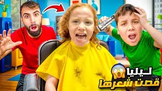 ليليا قصت شعرها عند كوفيرة شريرة😱لكن بودي والشرطة…//#بودي #comedy #funny 
