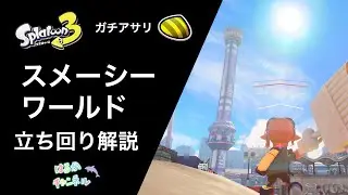 【ガチアサリ】スメーシーワールドの立ち回り解説【Splatoon3】