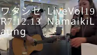 ワタシセ Live Vol19 R7.12.13 NAMAIKI Smile by 中目黒 NAMAIKI Launge