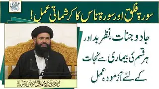 Surat Falaq Aur Surat Naas Ka Karishmati Amal