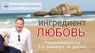 Ингредиент: любовь. Применять 10 минут в день 