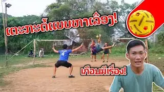 เกมการเล่นตะกร้อที่มีลีลา ของตัวยก เอาท่านี้หน่อยเป็นไง....