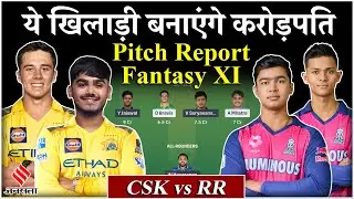 CSK vs RR Dream11 Prediction: Chennai और Rajasthan में कौन ताकतवर| Arun Jaitley Stadium Pitch Report