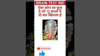 GK Test Video Brain Test Ind #gk #braintest #education #quiz #braintestsolution #staticgk #gkfacts