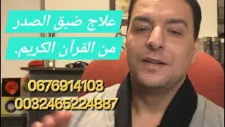 العلاج من القرآن||3||وَلَقَدْ نَعْلَمُ أَنَّكَ يَضِيقُ صَدْرُكَ بِمَا يَقُولُونَ