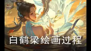 《王者荣耀》大乔白鹤梁 Kings of Glory