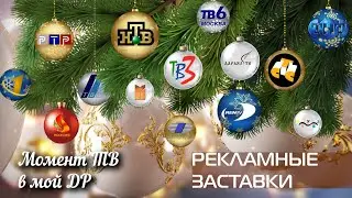 Момент телевидения в мой день рождения. Рекламные заставки российского телевидения