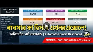 দোকান বা ব্যবসার সম্পূর্ণ হিসাব রাখুন এক্সেলে! | Smart Business Management System in Excel