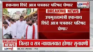 Eknath Shinde PC. Deputy Chief Minister Eknath Shinde's press conference will be held at Balasaheb Bhavan.