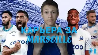 КАРЬЕРА ЗА МАРСЕЛЬ / 1 СЕРИЯ / FC 24