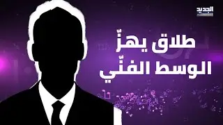 طلاق جديد يهزّ الوسط الفنّي المصري بعد ياسمين عبد العزيز وأحمد العوضي.. هل توقعته ليلى عبد اللطيف ؟