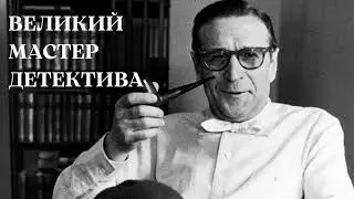 Жорж Сименон: великий мастер детектива
