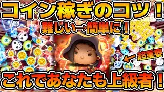 【ツムツム】これであなたも上級者！！！騙されたと思ってやってみて！！ジャミルが楽に感じてしまう超重要なコツを解説！！コイン稼ぎコツ解説