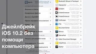 Джейлбрейк iOS 10.2 без помощи компьютера!