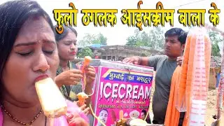 फूलो ठैकलक आइसक्रीम बाला के // Maithili Comedy 2022 // Laduwa Comedy / fulo / Piphi / Pingala Kkaka