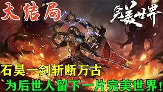 【完美世界大結局】🔥他化自在帝法到底有多無解？打的屍骸仙帝差點抑郁，石昊一劍斬斷萬古，為後世人留下了一片完美世界！| Perfect World