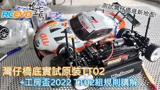 [新場測試] 灣仔橋底實試原裝TT02 + 工房盃2022 TT02組規則講解
