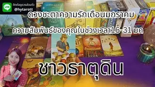ความรักชาวธาตุดิน(พฤษภ กันย์ มังกร)ความสัมพันธ์ที่จะกลับมาโดดเด่นอีกครั้ง🥰