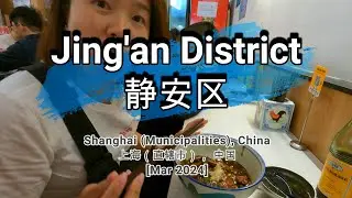 🌏672🌏 [Jing'an District] [静安区]