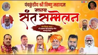 Live 🔴 मानस संत सम्मेलन! आचार्य श्री गौरव त्रिपाठी! श्री हनुमान गढ़ी आश्रम काशीपुर