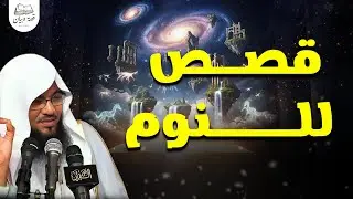 ساعة مع أجمل القصص قبل النوم للهدوء والاسترخاء😴🎧؛ راحة نفسية لا توصف🥰🌷  الشيخ محمد الشنقيطي #قصص