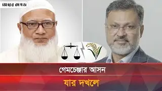 ঢাকা ১৫ আসন কার দখলে || Jaamat || BNP || Bhorer Kagoj Live