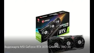 Видеокарта MSI GeForce RTX 3070 GAMING X TRIO ОБЗОР