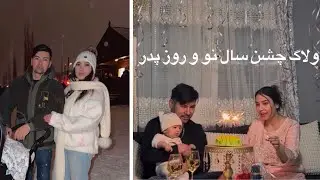 ولاگ شب سال نو و روز پدر 🌺new year and father day Volg 
