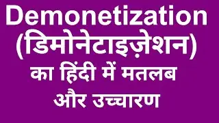 Demonetization meaning in hindi -  डिमोनेटाइज़ेशन  का मतलब हिंदी में उच्चारण