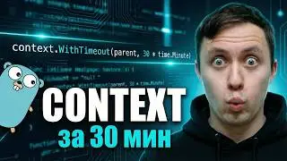Context в Go: всё, что нужно знать разработчику
