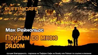 And Thou Beside Me 1954 Мак Рейнольдс аудиокнига фантастика рассказ