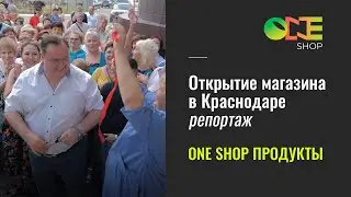 Открытие магазина OneShop в Краснодаре 22.07.2023 (репортаж)