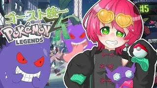【ネタバレ注意！】ポケモンレジェンズZ-A ゆるりゴースト統一パ縛り旅。ストーリー攻略 #5【#ポケモンZA】