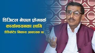 डिजिटल नेपाल फ्रेमवर्क कार्यान्वयनका लागि डेडिकेटेड निकाय आवश्यक छ | Digital Nepal Framework |