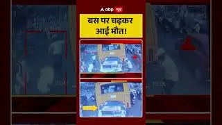 Accident News:बस पर चढ़कर आई मौत! | Bus Accident | Viral News | Shorts