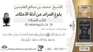 46 بلوغ المرام - شرح حديث ابي قتادة كان الرسول يصلي وهو حامل أمامة  - الشيخ محمد بن صالح العثيمين