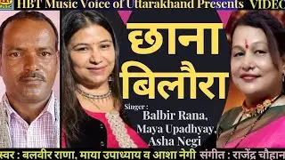 CHHANA BILORA !! Balbir Rana, Maya Upadhyay & Asha Negi !! Music : Rajendra Chauhan !! Deepak Puls