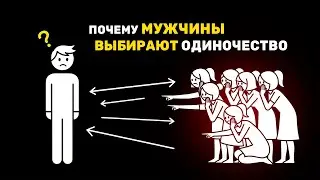 Почему мужчины выбирают одиночество. Скрытая причина