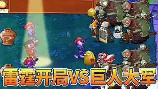 【植物大战僵尸合集】只给一只舞王让我打巨人大军？现在都不给植物了吗？别笑你也过不了第二关！【猪哥游戏解说】