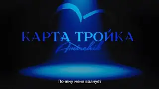Амирчик - Карта Тройка Nurmat 07 (Lyric Video) текст