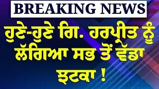 Breaking News - AKAL TAKHT 'ਤੇ ਭੜਥੂ !ਗਿ. ਹਰਪ੍ਰੀਤ 'ਤੇ ਧਾਕੜ ਐਕਸ਼ਨ ?ਭੜਕਿਆ ਖ਼ਾਲਸਾ ਪੰਥ ! LIVE|